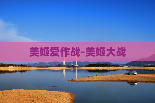 美姬爱作战-美姬大战 美姬爱作战-美姬大战