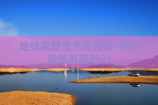 地铁跑酷直充墨西哥-地铁跑酷墨西哥v1 地铁跑酷直充墨西哥-地铁跑酷墨西哥v1