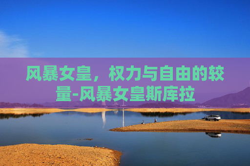 风暴女皇,权力与自由的较量-风暴女皇斯库拉 风暴女皇,权力与自由的较量-风暴女皇斯库拉
