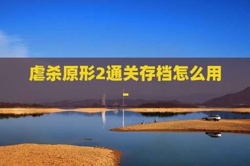 虐杀原形2通关存档怎么用-