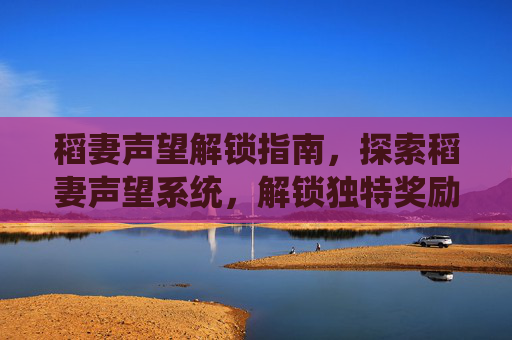 稻妻声望解锁指南，探索稻妻声望系统，解锁独特奖励-稻妻声望任务怎么解锁