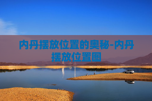 内丹摆放位置的奥秘-内丹摆放位置图