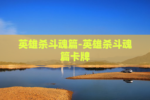 英雄杀斗魂篇-英雄杀斗魂篇卡牌
