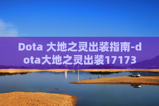Dota 大地之灵出装指南-dota大地之灵出装17173 Dota 大地之灵出装指南-dota大地之灵出装17173