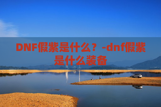 DNF假紫是什么?-dnf假紫是什么装备 DNF假紫是什么?-dnf假紫是什么装备