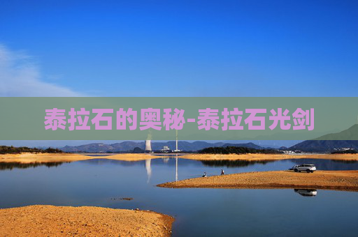 泰拉石的奥秘-泰拉石光剑 泰拉石的奥秘-泰拉石光剑