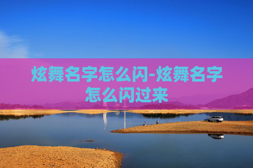 炫舞名字怎么闪-炫舞名字怎么闪过来 炫舞名字怎么闪-炫舞名字怎么闪过来