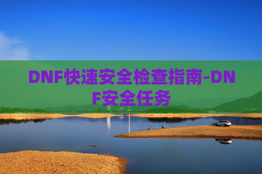 DNF快速安全检查指南-DNF安全任务