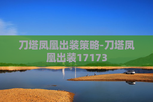 刀塔凤凰出装策略-刀塔凤凰出装17173 刀塔凤凰出装策略-刀塔凤凰出装17173