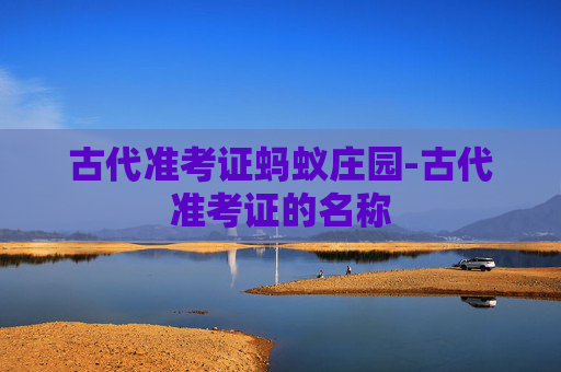 古代准考证蚂蚁庄园-古代准考证的名称 古代准考证蚂蚁庄园-古代准考证的名称