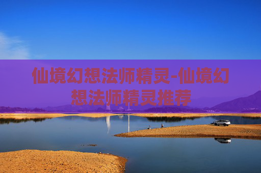 仙境幻想法师精灵-仙境幻想法师精灵推荐