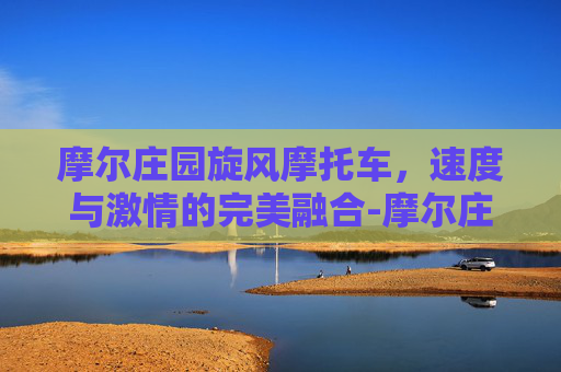 摩尔庄园旋风摩托车，速度与激情的完美融合-摩尔庄园旋风摩托车密码