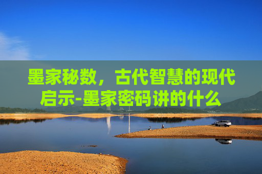 墨家秘数，古代智慧的现代启示-墨家密码讲的什么