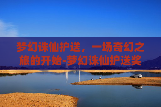 梦幻诛仙护送，一场奇幻之旅的开始-梦幻诛仙护送奖励