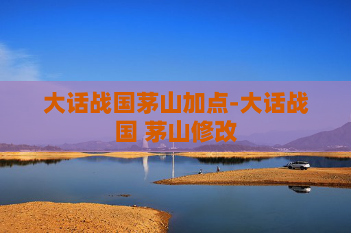 大话战国茅山加点-大话战国 茅山修改 大话战国茅山加点-大话战国 茅山修改