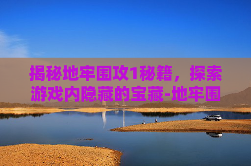 揭秘地牢围攻1秘籍,探索游戏内隐藏的宝藏-地牢围攻1秘籍怎么用 揭秘地牢围攻1秘籍,探索游戏内隐藏的宝藏-地牢围攻1秘籍怎么用
