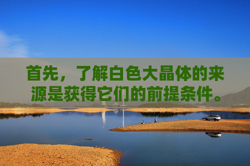 首先,了解白色大晶体的来源是获得它们的前提条件。在地下城与勇士中,白色大晶体主要通过以下几种方式获得,-dnf白色大晶体怎么得到 首先,了解白色大晶体的来源是获得它们的前提条件。在地下城与勇士中,白色大晶体主要通过以下几种方式获得,-dnf白色大晶体怎么得到