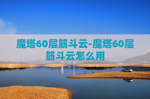 魔塔60层筋斗云-魔塔60层筋斗云怎么用