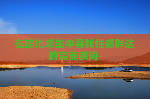 在绝地求生中寻找性感胖达的完美瞬间- 在绝地求生中寻找性感胖达的完美瞬间-