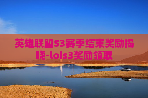英雄联盟S3赛季结束奖励揭晓-lols3奖励领取