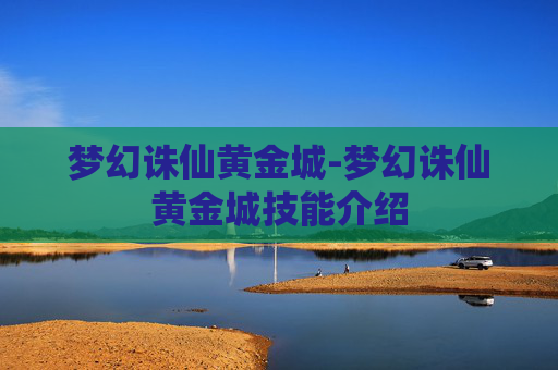 梦幻诛仙黄金城-梦幻诛仙黄金城技能介绍 梦幻诛仙黄金城-梦幻诛仙黄金城技能介绍