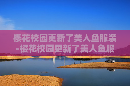 樱花校园更新了美人鱼服装-樱花校园更新了美人鱼服装下载 樱花校园更新了美人鱼服装-樱花校园更新了美人鱼服装下载