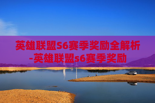 英雄联盟S6赛季奖励全解析-英雄联盟s6赛季奖励 英雄联盟S6赛季奖励全解析-英雄联盟s6赛季奖励
