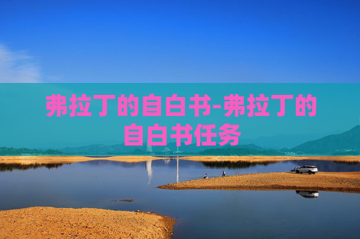 弗拉丁的自白书-弗拉丁的自白书任务 弗拉丁的自白书-弗拉丁的自白书任务