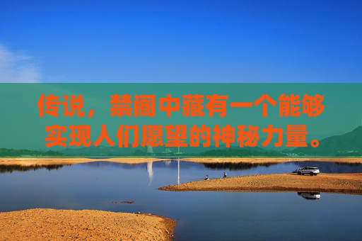 传说,禁阁中藏有一个能够实现人们愿望的神秘力量。每当夜幕降临,月光洒满禁阁,彩虹便会在阁楼之上绽放,那是禁阁的守护者——彩虹仙子在用她的力量为人们带来希望和祝福。- 传说,禁阁中藏有一个能够实现人们愿望的神秘力量。每当夜幕降临,月光洒满禁阁,彩虹便会在阁楼之上绽放,那是禁阁的守护者——彩虹仙子在用她的力量为人们带来希望和祝福。-