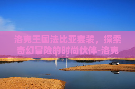 洛克王国法比亚套装,探索奇幻冒险的时尚伙伴-洛克王国法比亚套装怎么获得 洛克王国法比亚套装,探索奇幻冒险的时尚伙伴-洛克王国法比亚套装怎么获得
