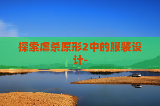 探索虐杀原形2中的服装设计- 探索虐杀原形2中的服装设计-