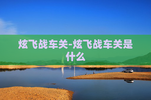炫飞战车关-炫飞战车关是什么 炫飞战车关-炫飞战车关是什么