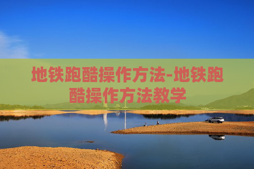 地铁跑酷操作方法-地铁跑酷操作方法教学 地铁跑酷操作方法-地铁跑酷操作方法教学
