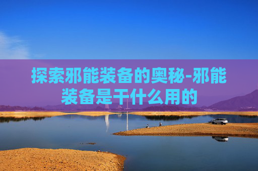 探索邪能装备的奥秘-邪能装备是干什么用的 探索邪能装备的奥秘-邪能装备是干什么用的