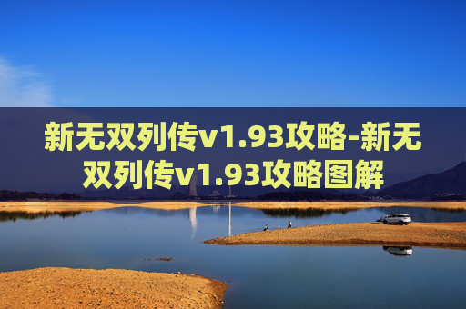 新无双列传v1.93攻略-新无双列传v1.93攻略图解 新无双列传v1.93攻略-新无双列传v1.93攻略图解