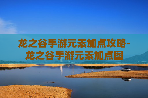 龙之谷手游元素加点攻略-龙之谷手游元素加点图 龙之谷手游元素加点攻略-龙之谷手游元素加点图