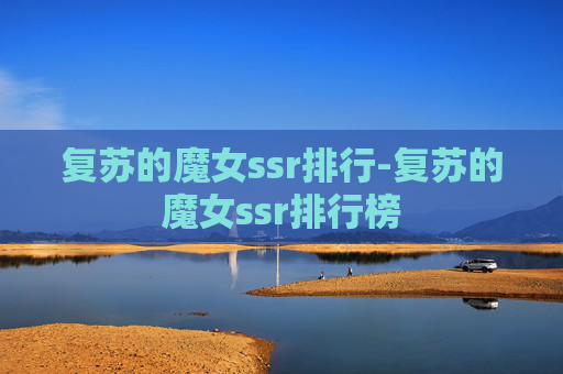 复苏的魔女ssr排行-复苏的魔女ssr排行榜 复苏的魔女ssr排行-复苏的魔女ssr排行榜
