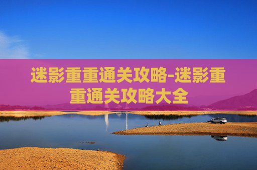 迷影重重通关攻略-迷影重重通关攻略大全 迷影重重通关攻略-迷影重重通关攻略大全