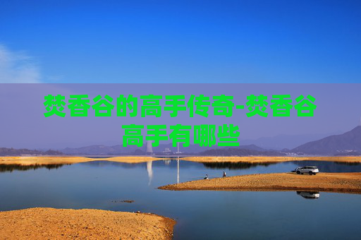 焚香谷的高手传奇-焚香谷高手有哪些 焚香谷的高手传奇-焚香谷高手有哪些