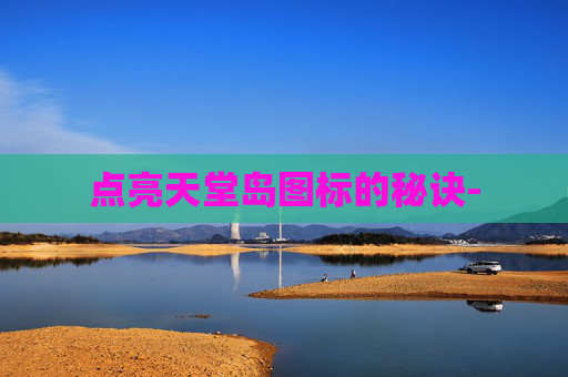 点亮天堂岛图标的秘诀-