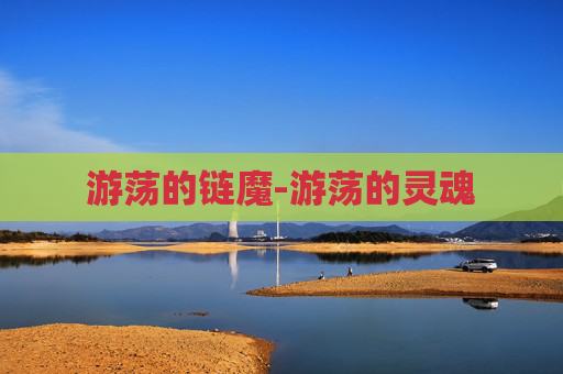 游荡的链魔-游荡的灵魂