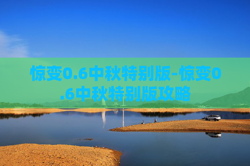 惊变0.6中秋特别版-惊变0.6中秋特别版攻略