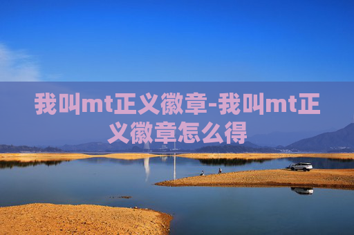 我叫mt正义徽章-我叫mt正义徽章怎么得 我叫mt正义徽章-我叫mt正义徽章怎么得