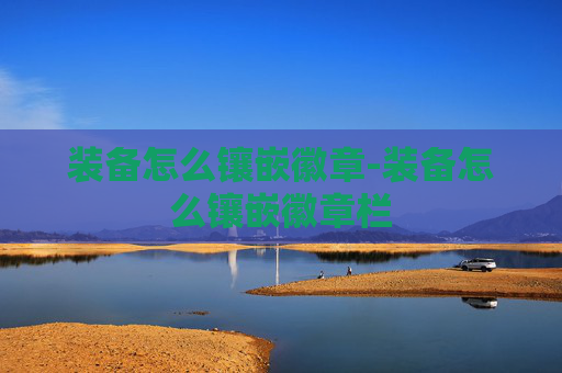 装备怎么镶嵌徽章-装备怎么镶嵌徽章栏 装备怎么镶嵌徽章-装备怎么镶嵌徽章栏