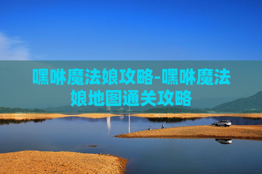 嘿咻魔法娘攻略-嘿咻魔法娘地图通关攻略 嘿咻魔法娘攻略-嘿咻魔法娘地图通关攻略