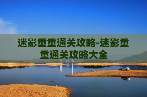 迷影重重通关攻略-迷影重重通关攻略大全 迷影重重通关攻略-迷影重重通关攻略大全