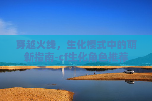 穿越火线,生化模式中的萌新指南-cf生化角色推荐 穿越火线,生化模式中的萌新指南-cf生化角色推荐