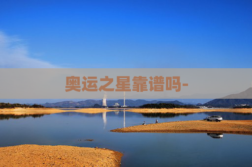 奥运之星靠谱吗- 奥运之星靠谱吗-