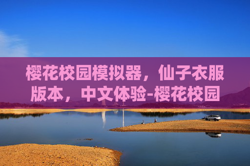 樱花校园模拟器，仙子衣服版本，中文体验-樱花校园模拟器仙女屋