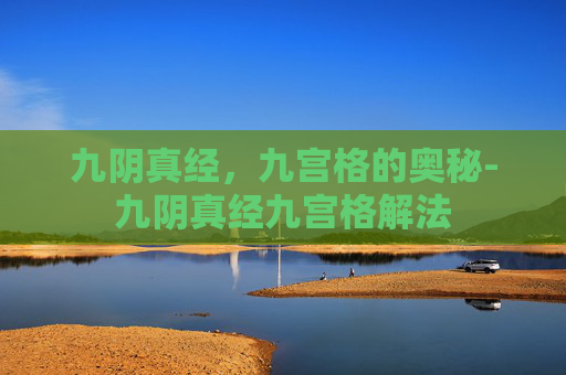 九阴真经，九宫格的奥秘-九阴真经九宫格解法